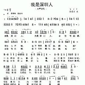 我是深圳人_歌曲简谱_词曲:肖川 饶荣发