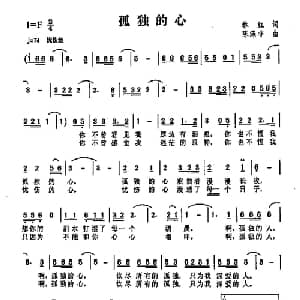 孤独的心_通俗唱法乐谱_词曲:林红 陈涤非