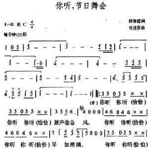 你听,节日舞会_民歌简谱_词曲:韩静霆 谷建芬