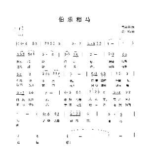 伯乐相马_歌谱投稿_词曲:曾祥丰 胡一鸣
