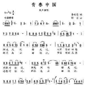 青春中国_民歌简谱_词曲:李幼容 舒京