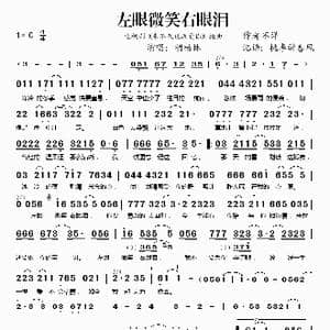 左眼微笑右眼泪_歌谱投稿