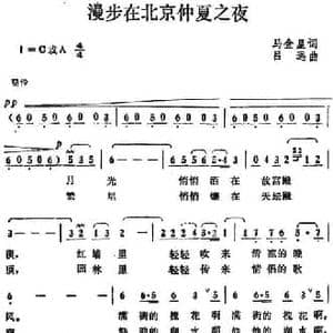 漫步在北京仲夏之夜_民歌简谱_词曲:马金星 吕远