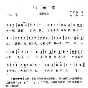 小流星_儿歌乐谱_词曲:丁荣华 颂今