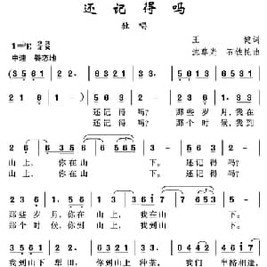 还记得吗_美声唱法乐谱_词曲:王健 沈尊光 石铁民