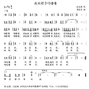 我吹螺号呜噜噜_儿歌乐谱_词曲:张立国 党继志