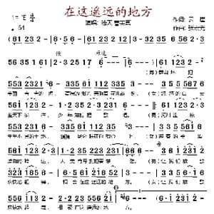 在这遥远的地方_歌谱投稿_词曲:云崖 张宏光