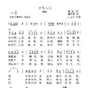 伊犁人家_民歌简谱_词曲:晓光 瞿希贤