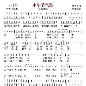 中华节气歌_歌曲简谱_词曲:郝吉林 朝乐蒙
