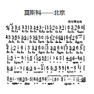 口琴谱 | 莫斯科 北京 莫拉德里