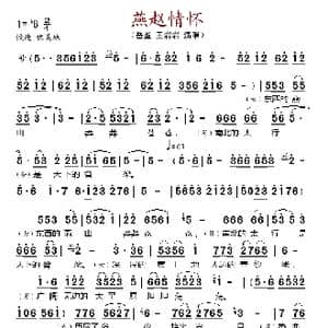 燕赵情怀_歌谱投稿_词曲:刘小放 马佶