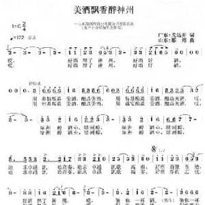 美酒飘香醉神洲_民歌简谱_词曲:龙远开 邢炜