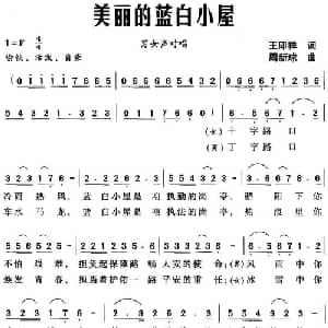 美丽的蓝白小屋_合唱歌谱_词曲:王印祥 周新球