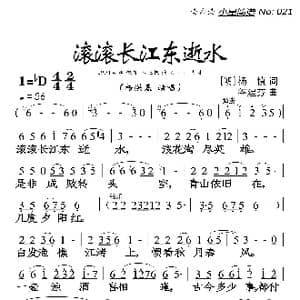 滚滚长江东逝水_歌曲简谱_词曲:杨慎 谷建芬