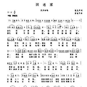 回老家_民歌简谱_词曲:张化声 曾海平