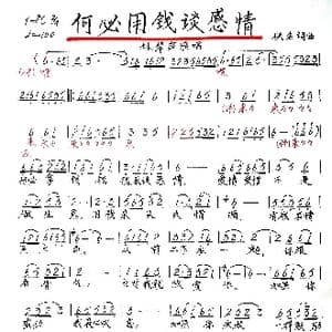 何必用钱谈感情_歌谱投稿_词曲:佚名 佚名
