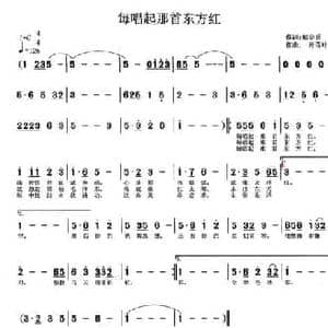 每唱起那首东方红_民歌简谱_词曲:郁金香 一片落叶