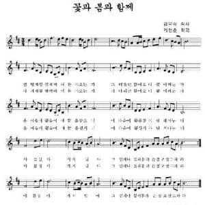 和花 春在一起_民歌简谱_词曲: 李炫春