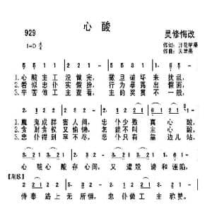 929 心酸_歌曲简谱_词曲:开花结果 天堂美