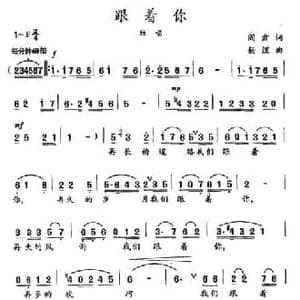 跟着你_民歌简谱_词曲:阎肃 杨煜