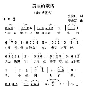 美丽的童话_儿歌乐谱_词曲:张俊以 姜金富
