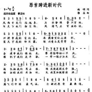 昂首跨进新时代_民歌简谱_词曲:韩明 郭晶