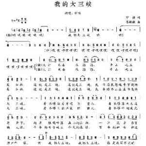 我的大三峡_民歌简谱_词曲:宁静 晏敏敏