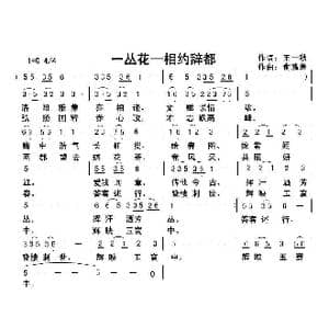 一丛花—相约辞都_歌曲简谱_词曲:王一秋 俞瀛洲