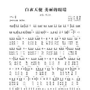 白衣天使 美丽的眼睛_歌曲简谱_词曲:陶善耕 孙树森
