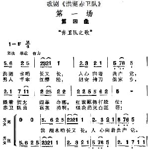歌剧 洪湖赤卫队 第一场第四曲 赤卫队之歌