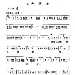 大莱龙_民歌简谱