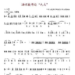 满怀激情迎九大_歌谱投稿