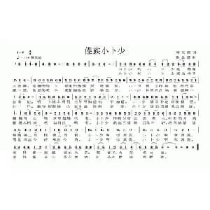 傣族小卜少_儿歌乐谱_词曲:刘汉儒 姜金富