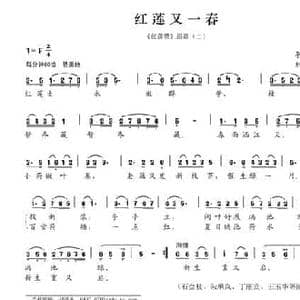 红莲又一春_民歌简谱_词曲:李英纯 刘书先