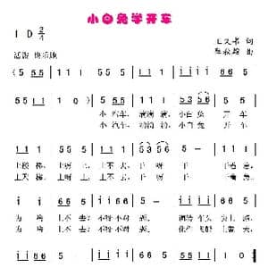 小白兔学开车_歌曲简谱_词曲:王义书 薛秋雄