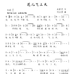 花儿飞上天_儿歌乐谱_词曲:赵铁民 祝云英