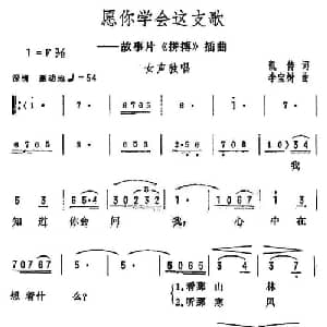 愿你学会这支歌_美声唱法乐谱_词曲:凯传 李宝树