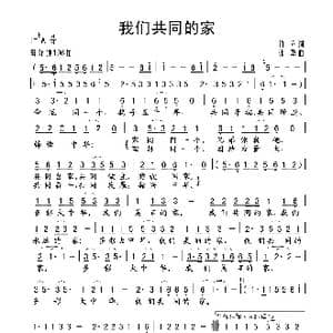 我们共同的家_歌谱投稿_词曲:竹立 张擎