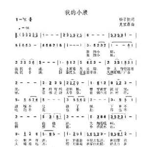 我的小康_民歌简谱_词曲:李亚娟 夏宝森