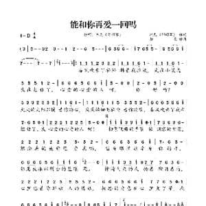 能和你再爱一回吗_歌曲简谱_词曲:鸿恩 拾柒