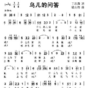 鸟儿的问答_儿歌乐谱_词曲:丁志强 曾庆清