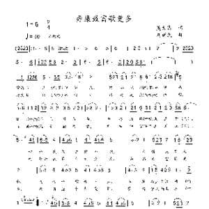 奔康致富歌更多_歌谱投稿_词曲:吴大集 刘新民