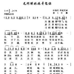 毛眼眼妹妹哥想你_民歌简谱_词曲:孙晓玲 李建文 曹士明
