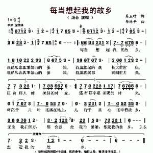 每当想起我的故乡_歌曲简谱_词曲:吴玉叶 李林平