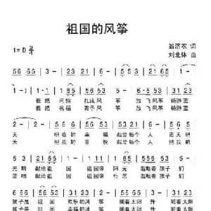 祖国的风筝_民歌简谱_词曲:翁济农 刘北休
