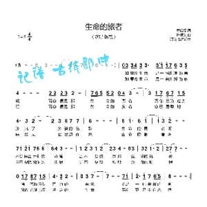 生命的旅者_歌谱投稿_词曲:黄启福 林耀文