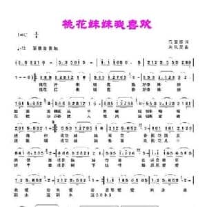 桃花妹妹我喜欢_民歌简谱_词曲:范修奎 朱凤昱