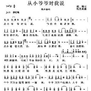 从小爷爷对我说_民歌简谱_词曲:胡琳 张显真