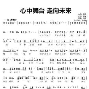 心中舞台 走向未来_歌谱投稿_词曲:刘辉 刘辉