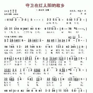 守卫在红太阳的故乡_歌谱投稿_词曲:程志强 刘德才 孟勇